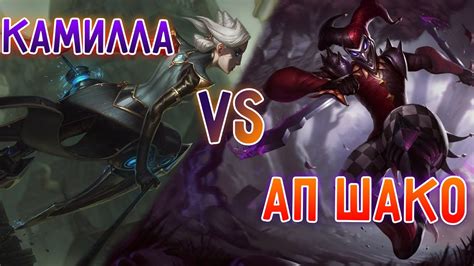 АП Шако 5кк топ VS Камилла красивые файты League of Legends I Лига