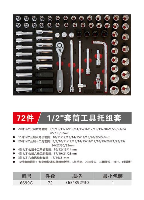 72件12套筒工具托组套（no6699g） 深圳市百思泰科技有限公司