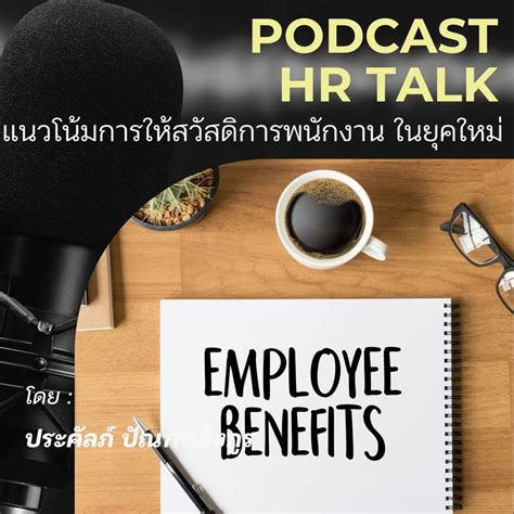 [hr Story] แนวโน้มการให้สวัสดิการพนักงาน ในยุคใหม่