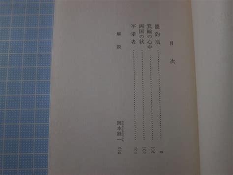 Yahooオークション Ω 絶版文庫 旺文社文庫版 岡本綺堂情話集『箕輪