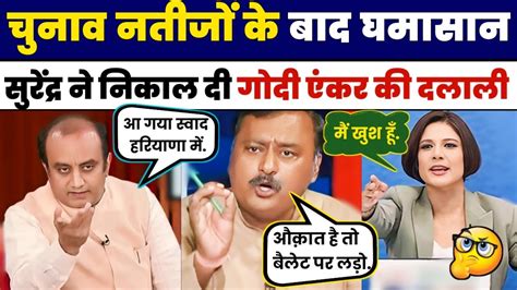 Surendra Rajput Insult Sudhanshu Trivedi Roast Godi Media Top 5