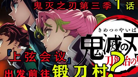 『鬼灭之刃第三季第1话』：上弦会议，炭治郎出发前往锻刀村 腾讯视频