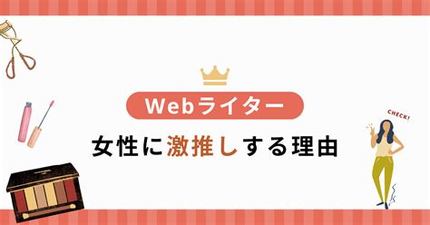 【実体験】webライターは女性に激推し！稼ぐ方法5ステップと注意点 Webライターのすゝめ