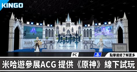 米哈遊確認參展台北國際acg博覽會，開放世界冒險新作《原神》全台首次提供線下試玩 Kingo