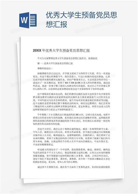 优秀大学生预备党员思想汇报word模板下载编号zakkkkaa熊猫办公