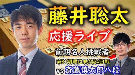 【将棋：盤面あり】斎藤慎太郎八段 Vs 藤井聡太竜王第81期順位戦a級4回戦（主催：毎日新聞社・朝日新聞社 協賛：大和証券グループ）【評価値