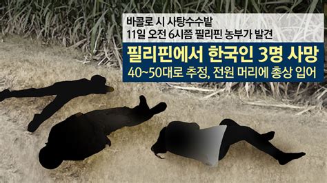 필리핀 주의보 한인 3명 또 피살 네이트 뉴스