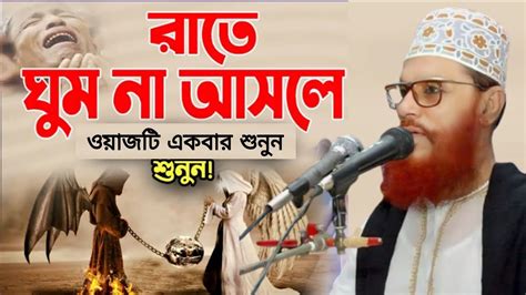 রাতে ঘুমানোর আগে ওয়াজটি একবার শুনুন দেলােয়ার হােসেন সাঈদীর ওয়াজ