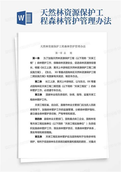 天然林资源保护工程森林管护管理办法word模板下载编号qzravpvd熊猫办公