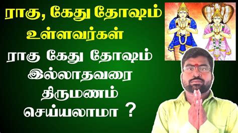 ராகு கேது தோஷம் உள்ளவர்கள் ராகு கேது தோஷம் இல்லாதவரை திருமணம் செய்யலாமா