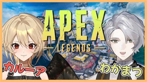 【apex コラボ】こらぼ～！wカルーアちゃん【和香松 庵新人vtuber】 Apex動画まとめ