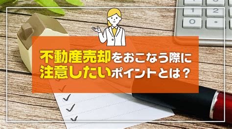 不動産売却をおこなう際に注意したいポイントとは？｜藤沢市の不動産売却｜株式会社リエルホーム