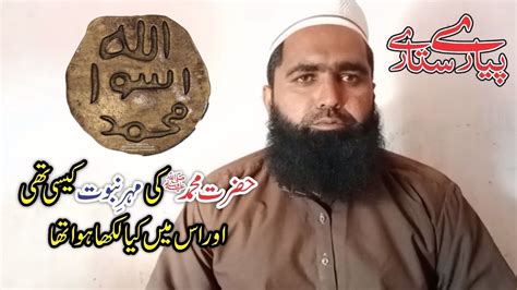 آپ صلی اللہ علیہ وسلم کی مہر نبوت کیسی تھی اور اس میں کیا لکھا ہوا تھا