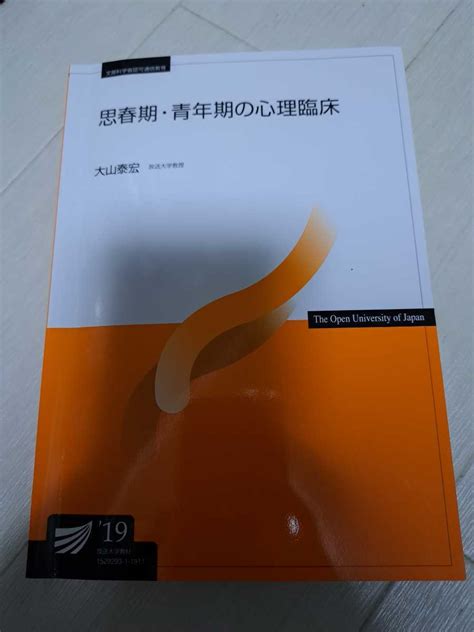 Yahooオークション 放送大学 テキスト 思春期・青年期の心理臨床