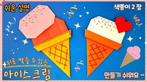 쉬운 아이스크림 종이접기easy Origami Ice Cream Youtube