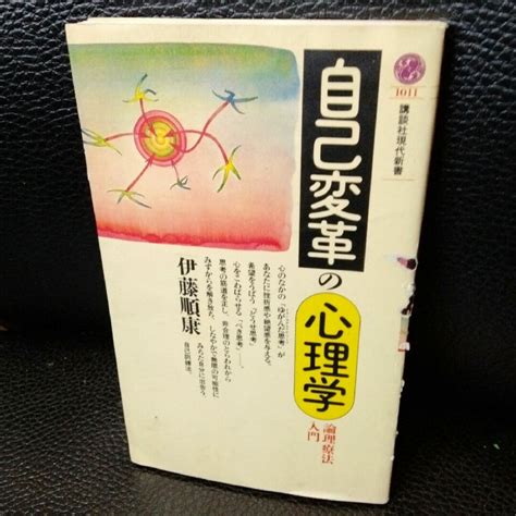 自己変革の心理学 論理療法入門 講談社現代新書1011／伊藤順康著者の通販 By X｜ラクマ