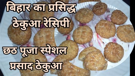 छठ पज क परसद ठकआ Bihar Special Recipe Thekua Khasta Khajur