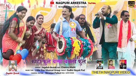 Kaha Phule Champa Chameli Singer Jagdish