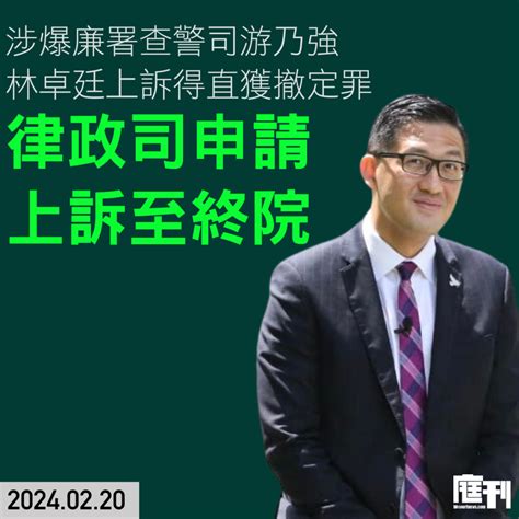 涉爆廉署查警司游乃強 林卓廷上訴得直獲撤定罪 律政司申上訴至終院 庭刊