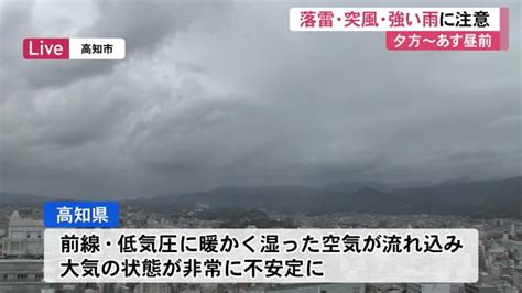 《22日夕方から23日昼前にかけて落雷、突風、強い雨に注意》大気非常に不安定に【高知】 高知のニュース 高知さんさんテレビ