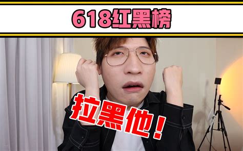 618真实红黑榜！我真的生气了 哔哩哔哩