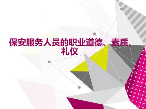 保安服务人员的职业道德、素质、礼仪word文档在线阅读与下载无忧文档