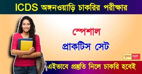 Icds Anganwadi অঙ্গনওয়াড়ি পরীক্ষার চাকরির পরীক্ষার স্পেশাল প্রাকটিস