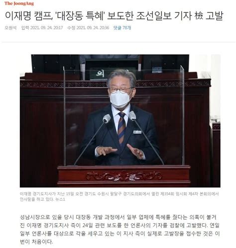 이재명 캠프 대장동 특혜 보도한 조선일보 기자 檢 고발 정치시사 에펨코리아