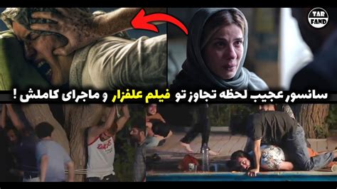 سانسور عجیب لحظه تجاوز در فیلم ایرانی علفزار و ماجرای کاملش Youtube