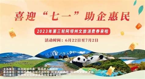 福利多多！2023年第三轮阿坝州文旅消费券来啦！