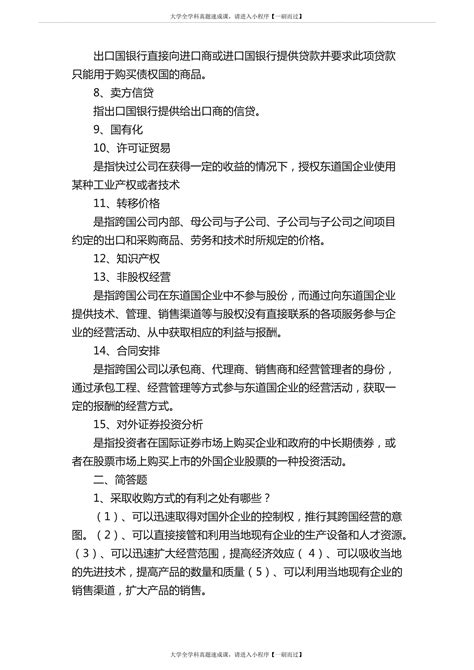 跨国公司经营与管理复习重点材料（非小抄）（共五篇） 哔哩哔哩