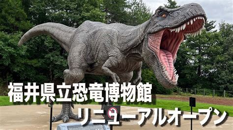 福井県立恐竜博物館 2023年7月14日 金 リニューアルオープン 見所を一気にご紹介方言ハイブリッド福井弁 YouTube