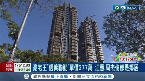 豪宅王出爐 信義聯勤蟬聯2023豪宅王 單價277萬 江蕙周杰倫都是鄰居 頂級富豪就是霸氣 去年10大豪宅單價210萬起跳｜記者 劉