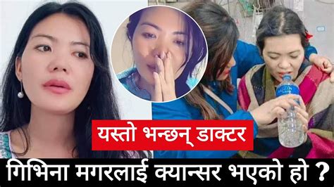 गिभिना मगरलाई क्यान्सर भएको हो Givina Magar Givina Magar News