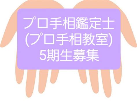 募集終了【明日からスタート！・あと1名】プロ手相教室（プロ手相鑑定士養成講座）5期生募集します！ 全国・宝塚【プロの手相鑑定士を育てる