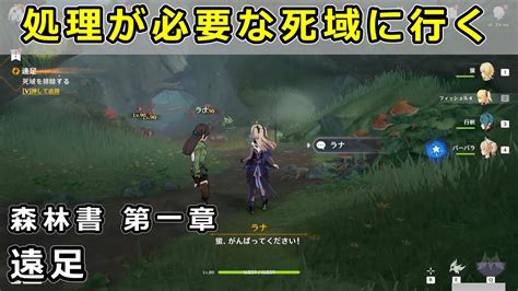 原神「処理が必要な死域に行く」「死域を排除する」攻略【森林書 遠足】スメール世界任務 Youtube