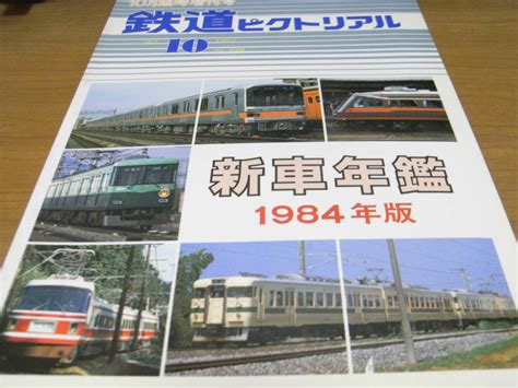 鉄道ピクトリアル1984年10月臨時増刊号 新車年鑑1984年版鉄道ピクトリアル｜売買されたオークション情報、yahooの商品情報を