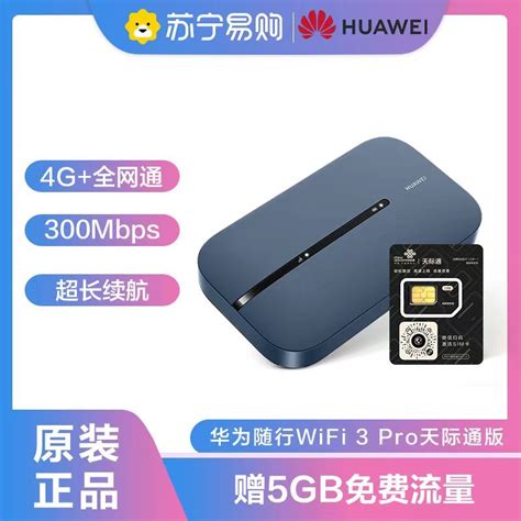 华为huawei路由器e5783 836 华为随行wifi 3 Pro 天际通版 赠5gb流量 4g全网通随身wifi300m高速上网