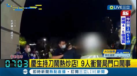 11男女熱炒店慶生喝酒後竟上演持刀追逐戰 9人衝警局門口鬧事｜【live大現場】20220923｜三立新聞台 Youtube