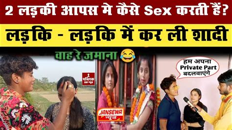 2 लड़की आपस मे कैसे Sex करती हैं लड़कि लड़कि में कर ली शादी