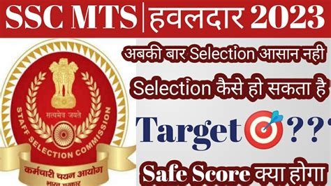 SSC MTS havaldar अबक बर safe score kya rhega Abki baar selection