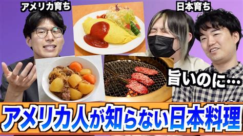 日本では超有名なのにアメリカ人が知らない料理 Youtube