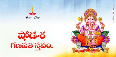 Shodasa Ganapathi Stavam In Telugu షోడశ గణపతి స్తవం • Hari Ome