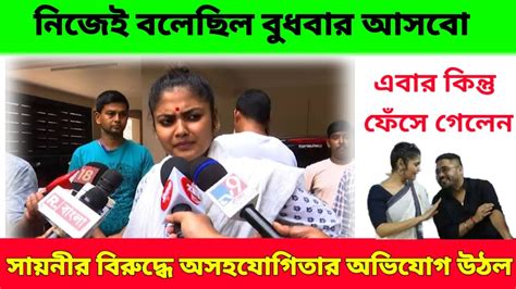 সায়নী ঘোষ ইডি কে উপেক্ষা করে দলের প্রচারে প্রচারে গিয়ে নিজের বিপদ