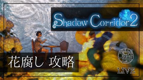 22 最高難易度 花腐し 攻略突入【shadow Corridor 2 雨ノ四葩】 Youtube