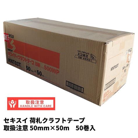 セキスイ 荷札クラフトテープ（取扱注意） 50mm×50m 50巻（1箱） T 3008資材屋さん2号店 通販 Yahooショッピング