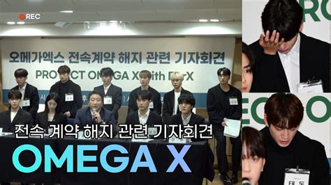 오메가엑스omega X 전속계약 해지 관련 기자회견 Youtube