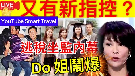 Smart Travel《娱乐八卦》｜豪門闊太寇鴻萍慘變階下囚，又有新醜聞 律師爆料 ：她xx是假的，所以犯法 Do姐鄭裕玲鬧爆｜ 即時新聞│ 豪門秘聞｜ 娛圈秘聞 Youtube