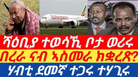 ሰበር ሻዕቢያ ተወሳኺ ቦታ ወሪሩ ምቁራፅ በረራ ናብ ኣስመራ ፋብሪካ ወርቁ አይተነው ተሓሪጁ YouTube