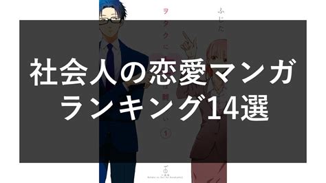 【社会人の恋愛マンガランキング】厳選14作品を紹介！！ 独身猫系男ひとりやすみ